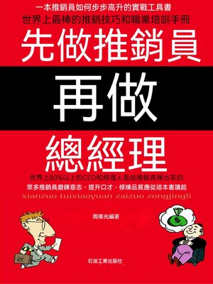 cover image of 先做推銷員再做總經理